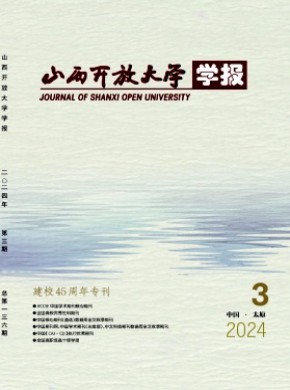 山西开放大学学报杂志